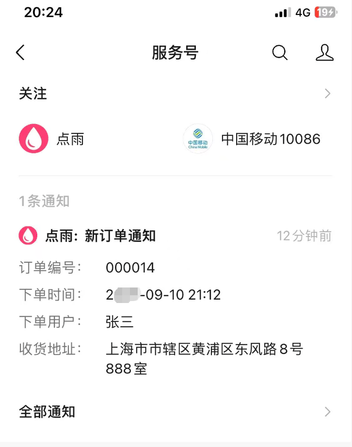 点雨平台新订单提醒
